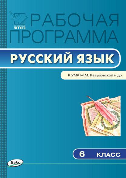 Рабочая программа по русскому языку. 6 класс [Цифровая книга]
