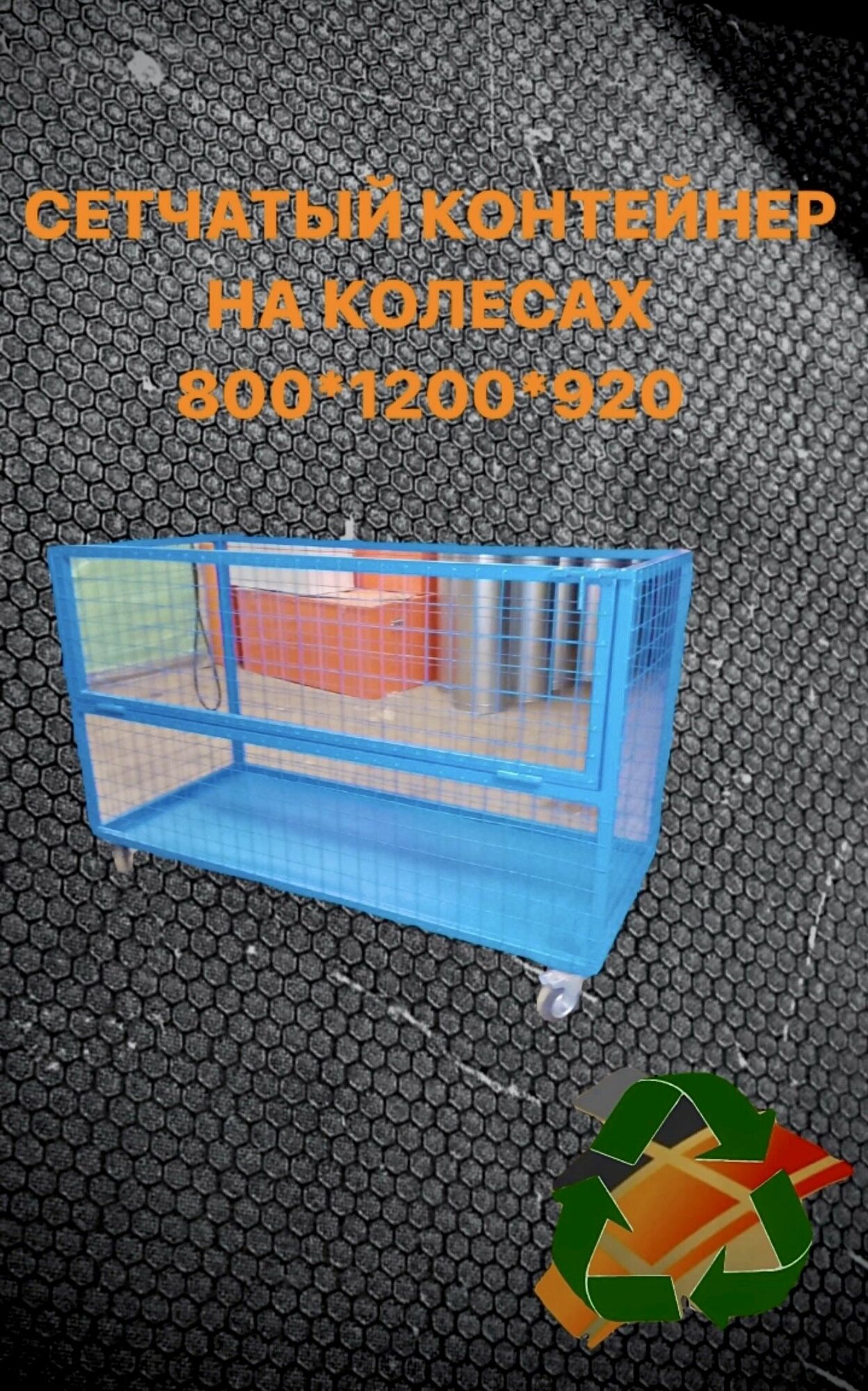Контейнер сетчатый на колесах для склада 800*1200*920