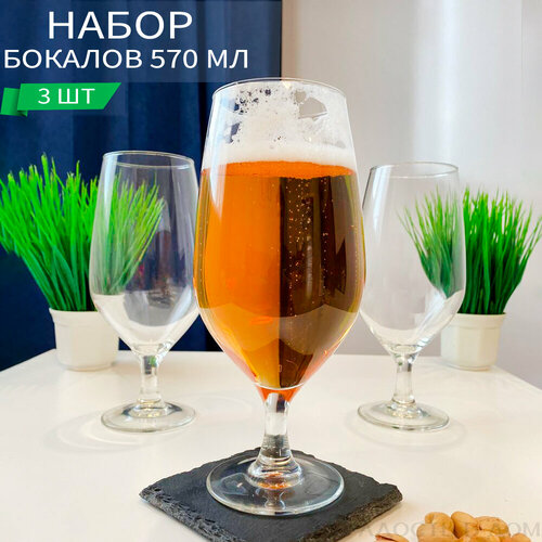 Набор пивных бокалов на ножке Премиум прозрачного цвета 570 мл объем 3 шт 1554₽
