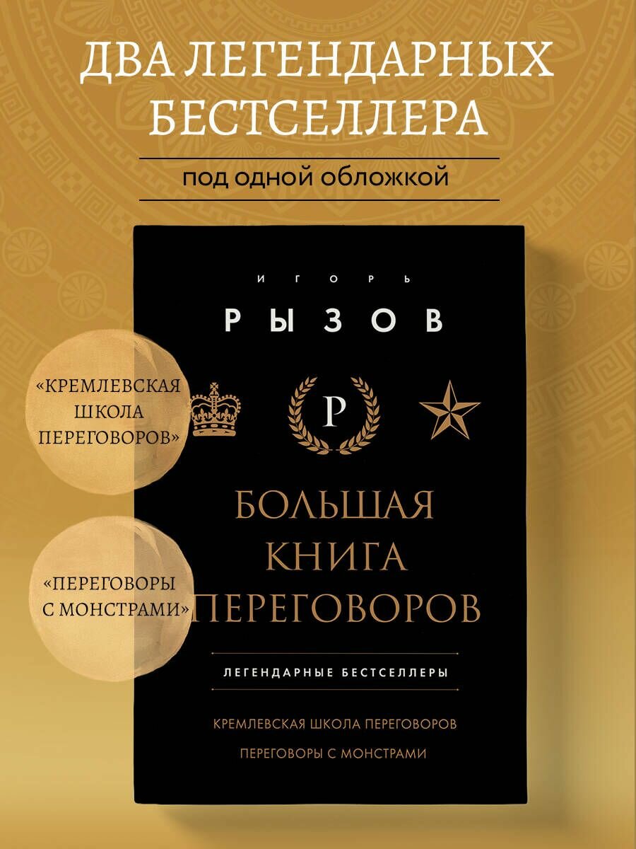 Большая книга переговоров. Легендарные бестселлеры: Кремлевская школа переговоров; Переговоры с монстрами