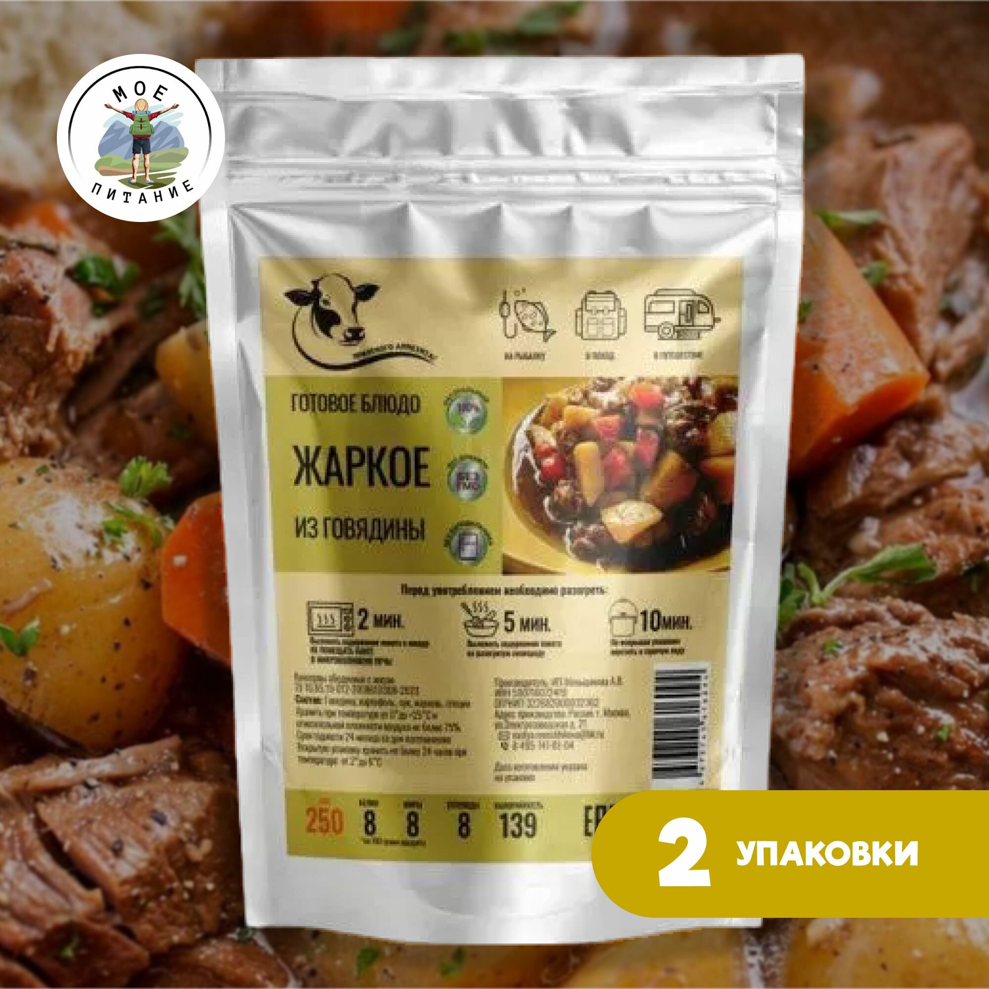 Жаркое из говядины с картофелем "Моё питание", 250г х2 упаковки