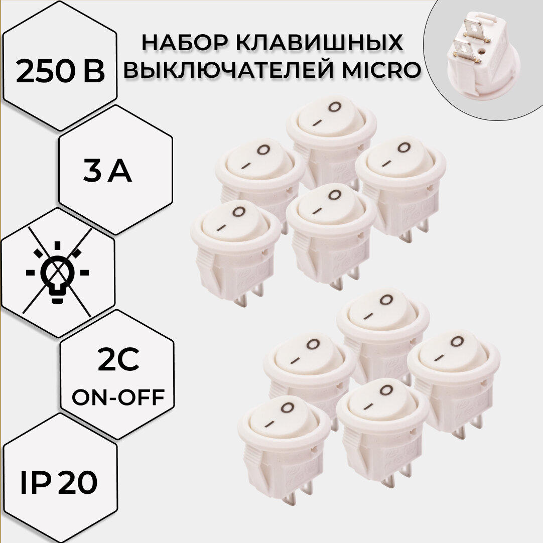 Набор выключателей клавишных 250В MICRO круглых, 3А (2с) 10 штук (белый)