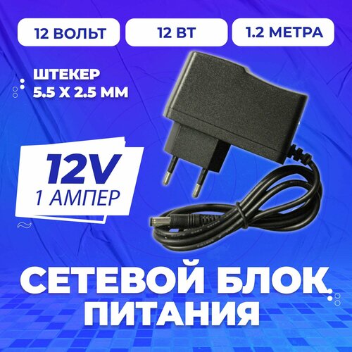 Блок питания 12V 1А (12 вольт 1 ампер), сетевой адаптер. Штекер 5,5 х 2,5мм. Универсальный сетевой адаптер для ТВ приставок, DVB, цифрового ТВ, камер видеонаблюдения, светодиодных лент.