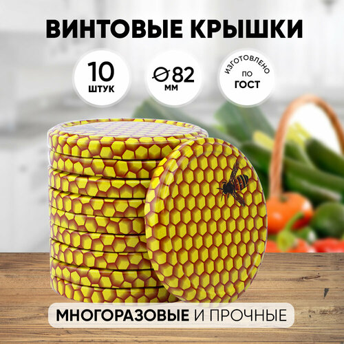 Набор крышечек Твист 82мм соты (10шт)