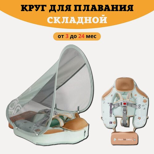 Изображение товара Складной круг для плавания детский с трусами и навесом 3-24 месяца. Не надувной круг для плавания для малышей