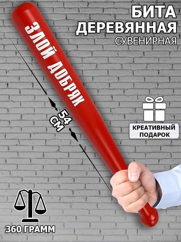 Бейсбольная бита деревянная "Злой добряк" шуточная подарок сувенир другу, брату