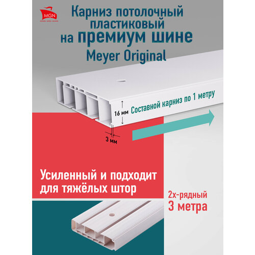 Карниз потолочный MGN Премиум 300 см двухрядный 999₽