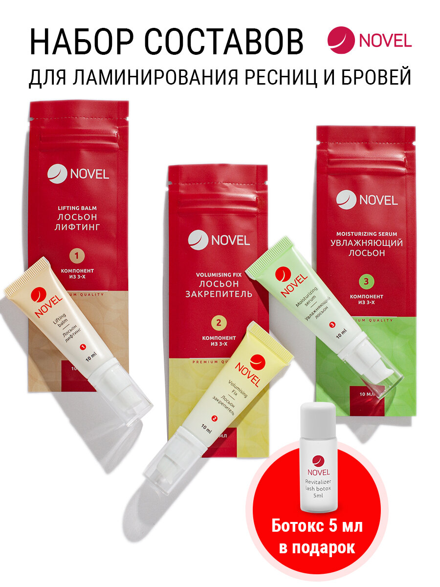NOVEL Набор для ламинирования бровей и ресниц 3 х 10мл