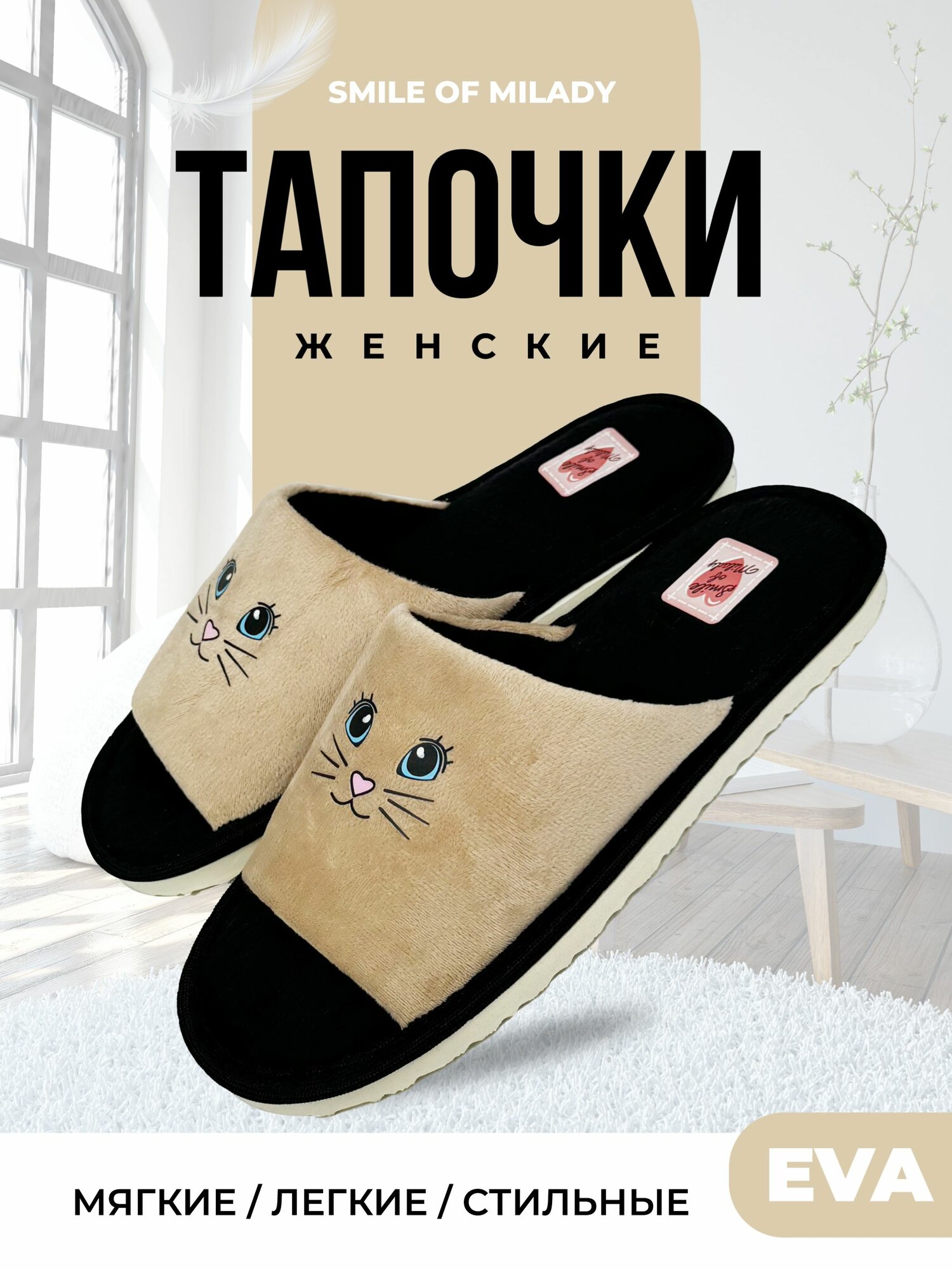 Тапочки Smile of Milady
