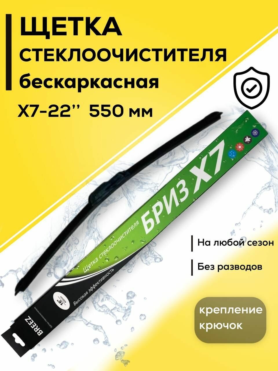 BREEZ - 550мм. Щетка стеклоочистителя бескаркасная, дворник
