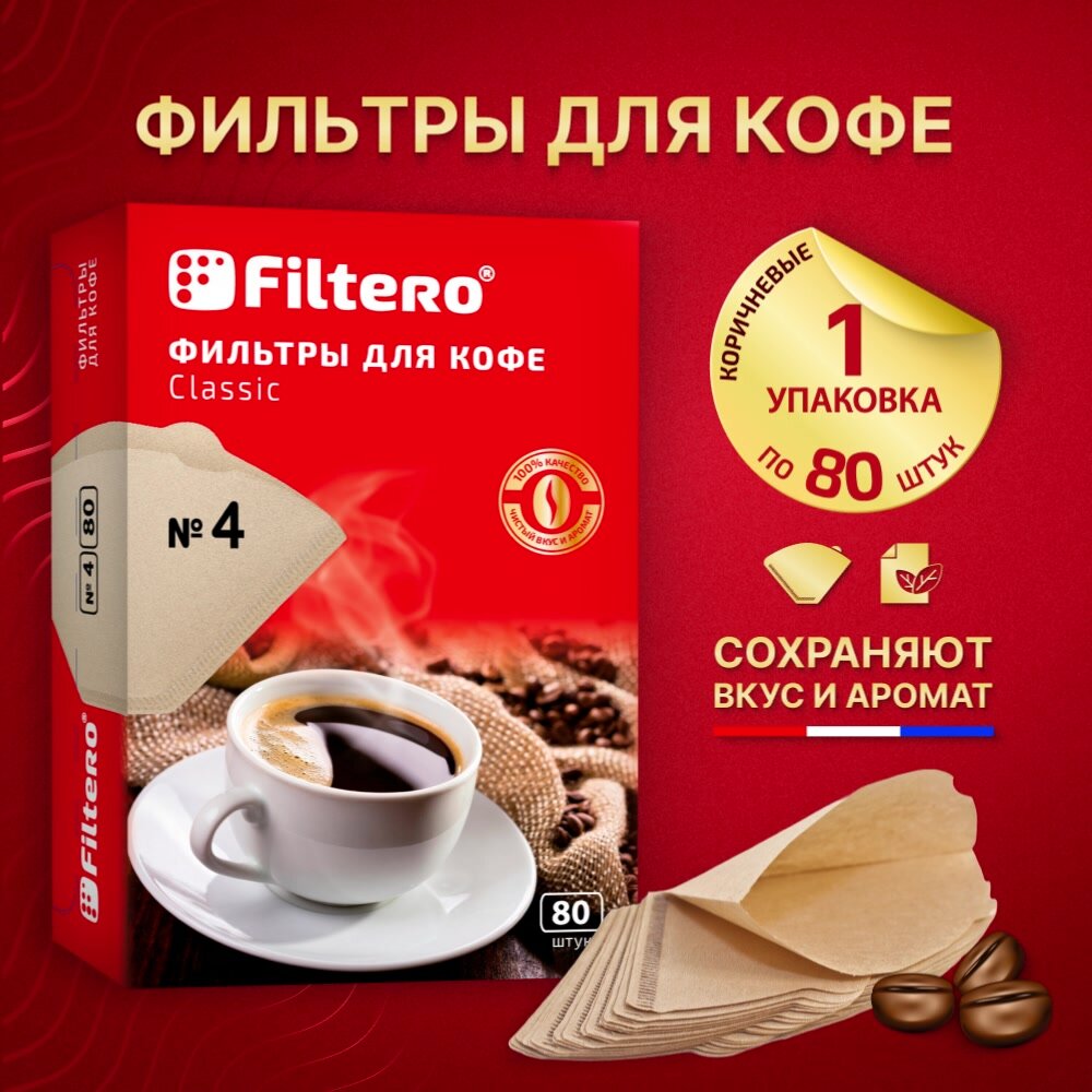 Фильтры для кофе, кофеварок, пуроверов и воронок трапециевидной формы Filtero Classic №4, неотбеленные, 80 шт. — фото 1
