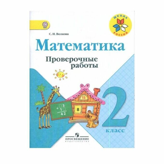 С. И. Волкова. Математика. Проверочные работы. 2 класс. Школа России