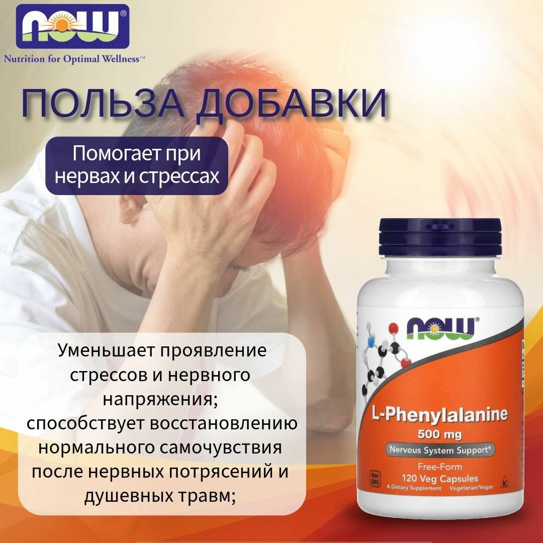 Обезболивающие Средства Фенилаланин, Now Foods L-Phenylalanine 500мг, 120 капсул