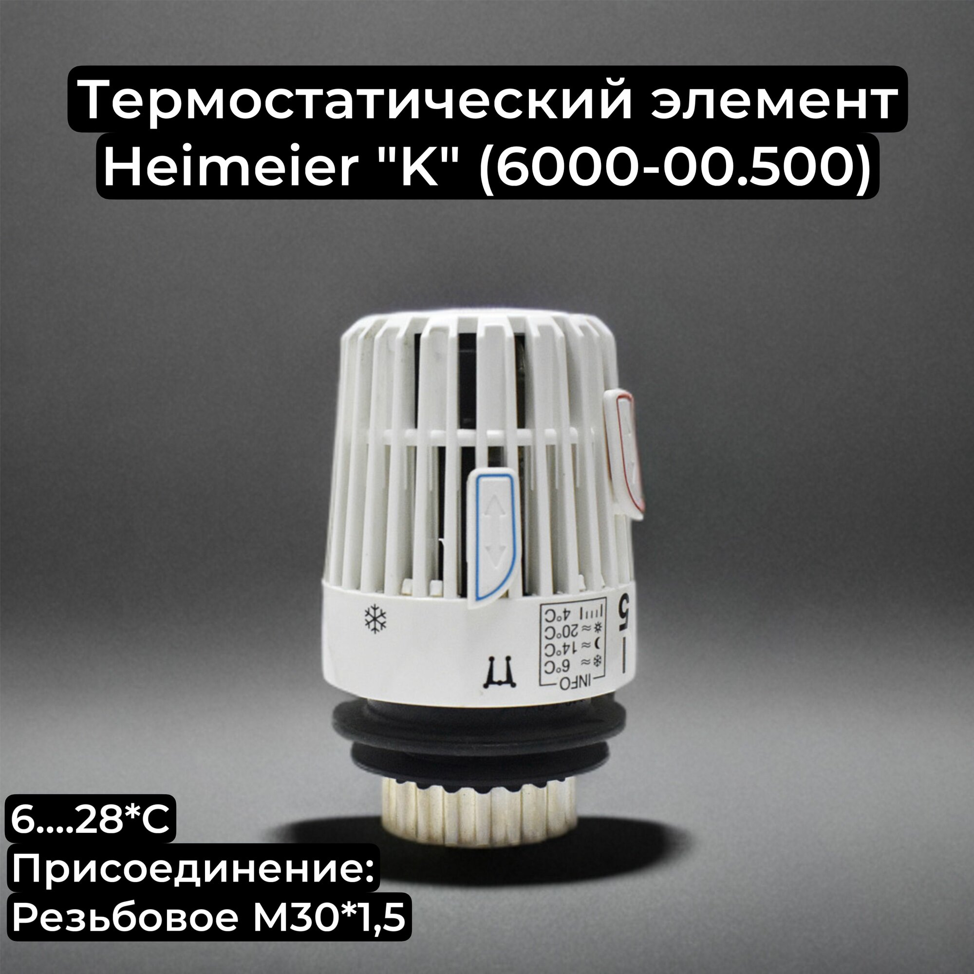 Термостатическая головка (термоголовка) Heimeier "К" (6000-00.500)