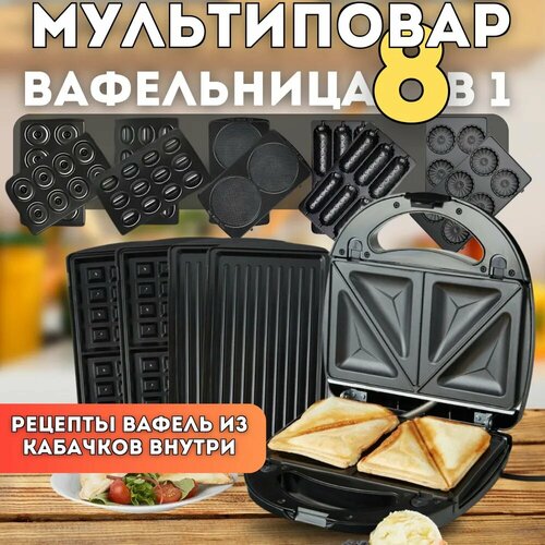 Вафельница Мультипекарь - 8 панелей для вафель и сэндвичей 400000₽