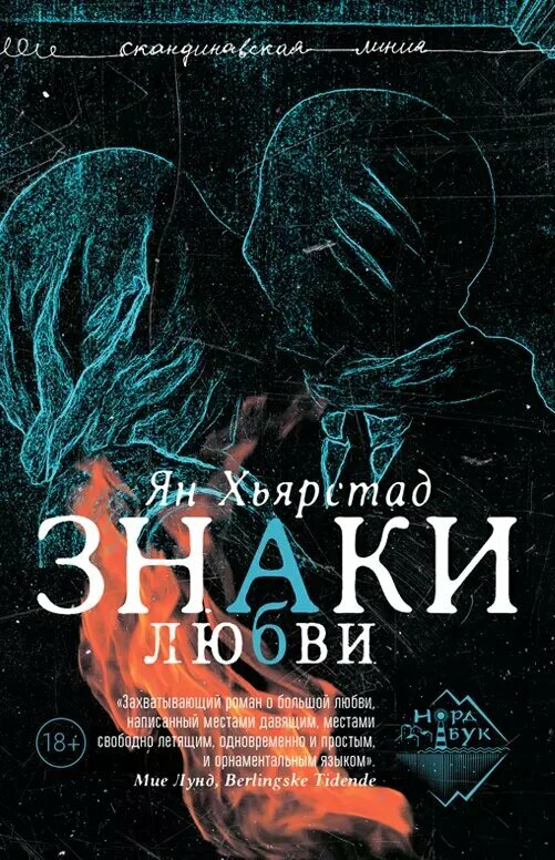 Знаки любви: роман (Ян Хьярстад)