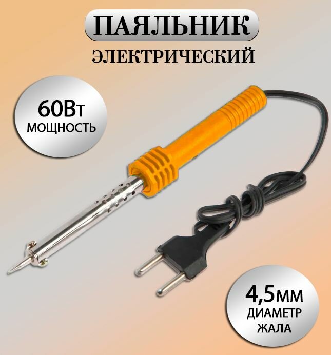 Паяльник электрический 60W / Паяльник нихромовый оранжевый, AD 31-36