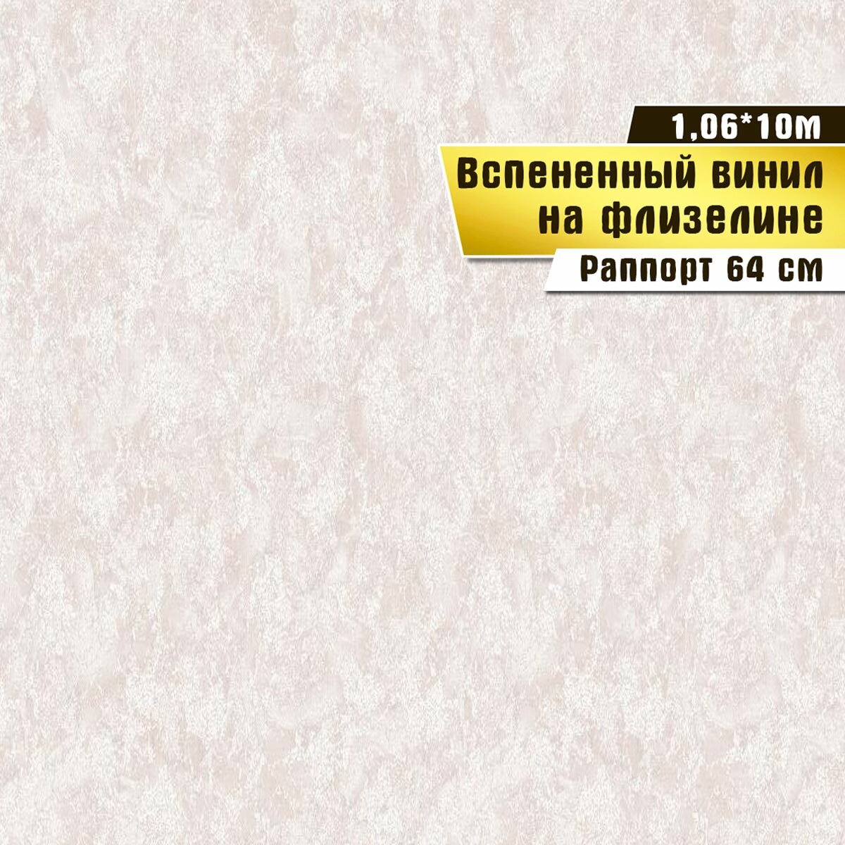 Обои вспененный винил на флизелине, моющиеся, плотные для кухни, гостиной, коридора, спальни, 1,06*10 м.