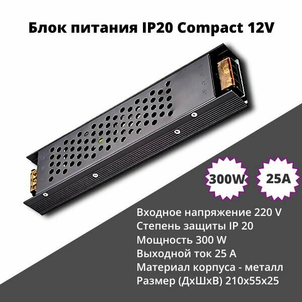 Блок питания 12V 300W 25A IP20 Compact для светодиодной ленты