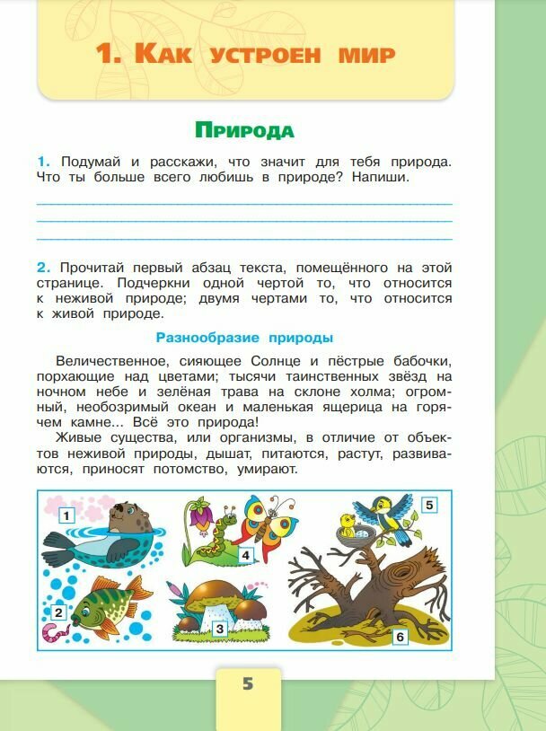 Окружающий мир. Рабочая тетрадь. 3 класс. Часть 1 (Школа России) — фото 1