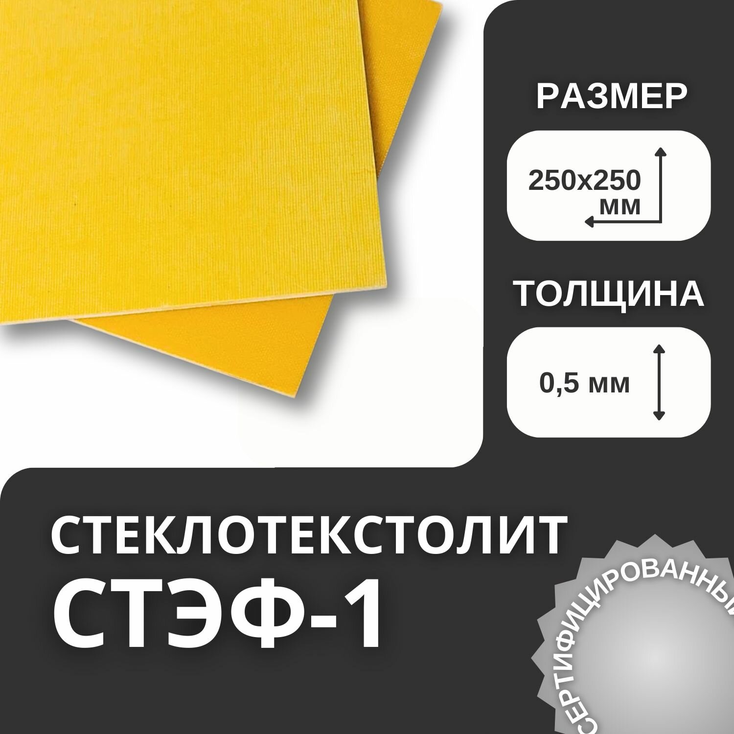 Стеклотекстолит СТЭФ-1 (250х250 мм)