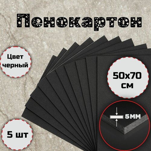 Изображение товара Пенокартон черный матовый, 5мм 50x70см 5шт.