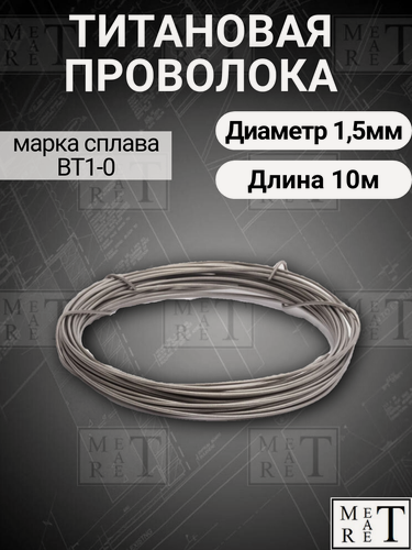 Изображение товара Титановая проволока ВТ1-0 ф 1.5мм в мотке 10 метров, титановая нить