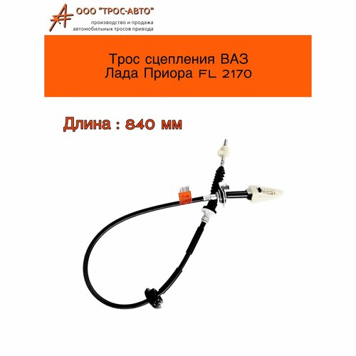 Трос сцепления ВАЗ Лада Приора FL 2170 нового образца 720₽