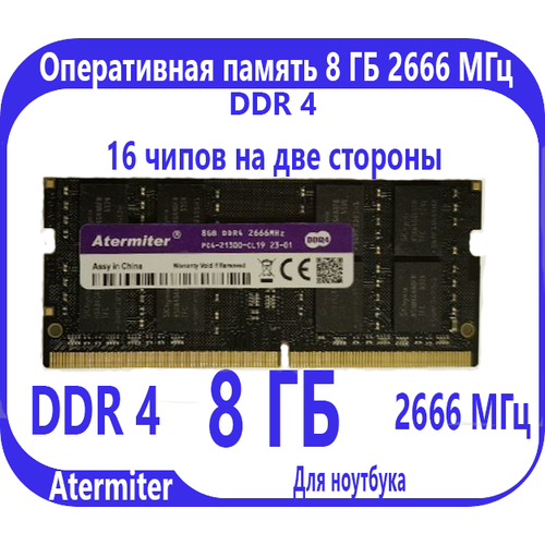 Оперативная память Atermiter для ноутбуков 8ГБ 2666МГц SODIMM 1950₽