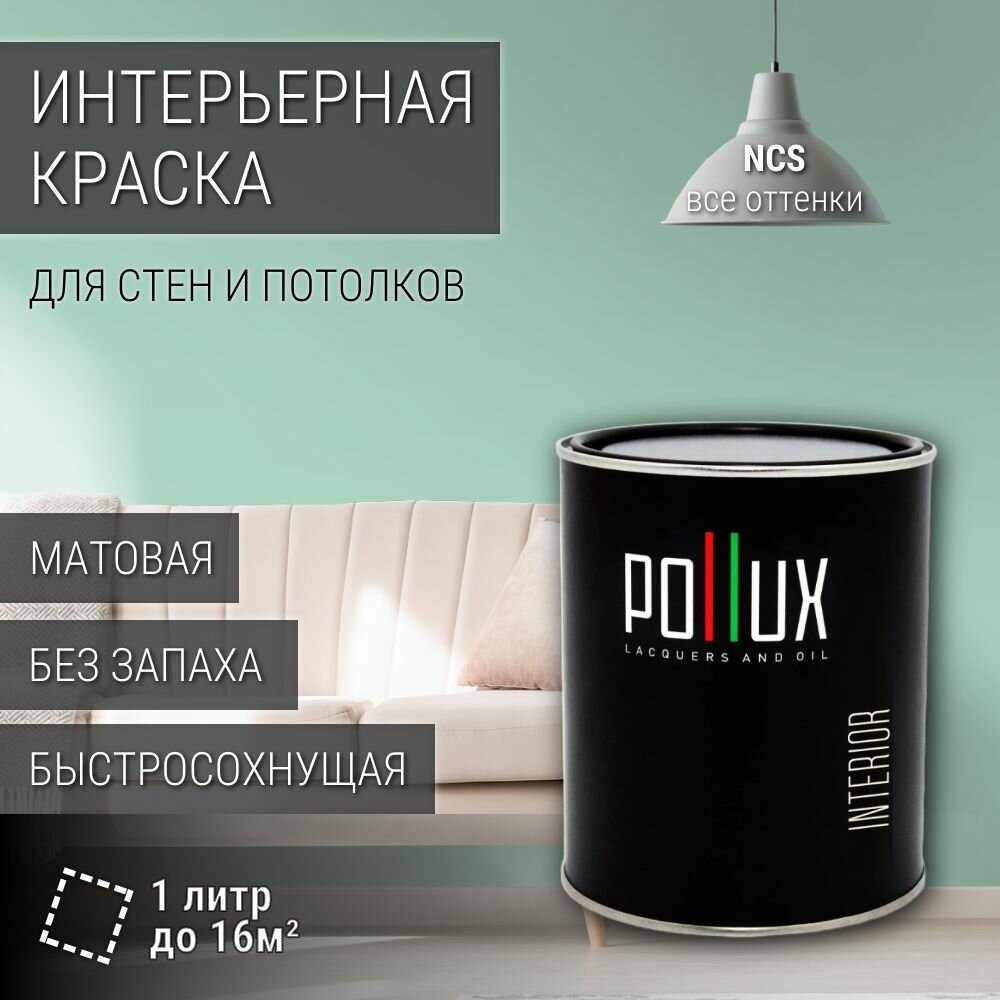 Краска моющаяся интерьерная для стен и потолков, Pollux INTERIOR без запаха, быстросохнущая, акриловая, матовое покрытие, цвет NCS S 1020-B90G, 1л.