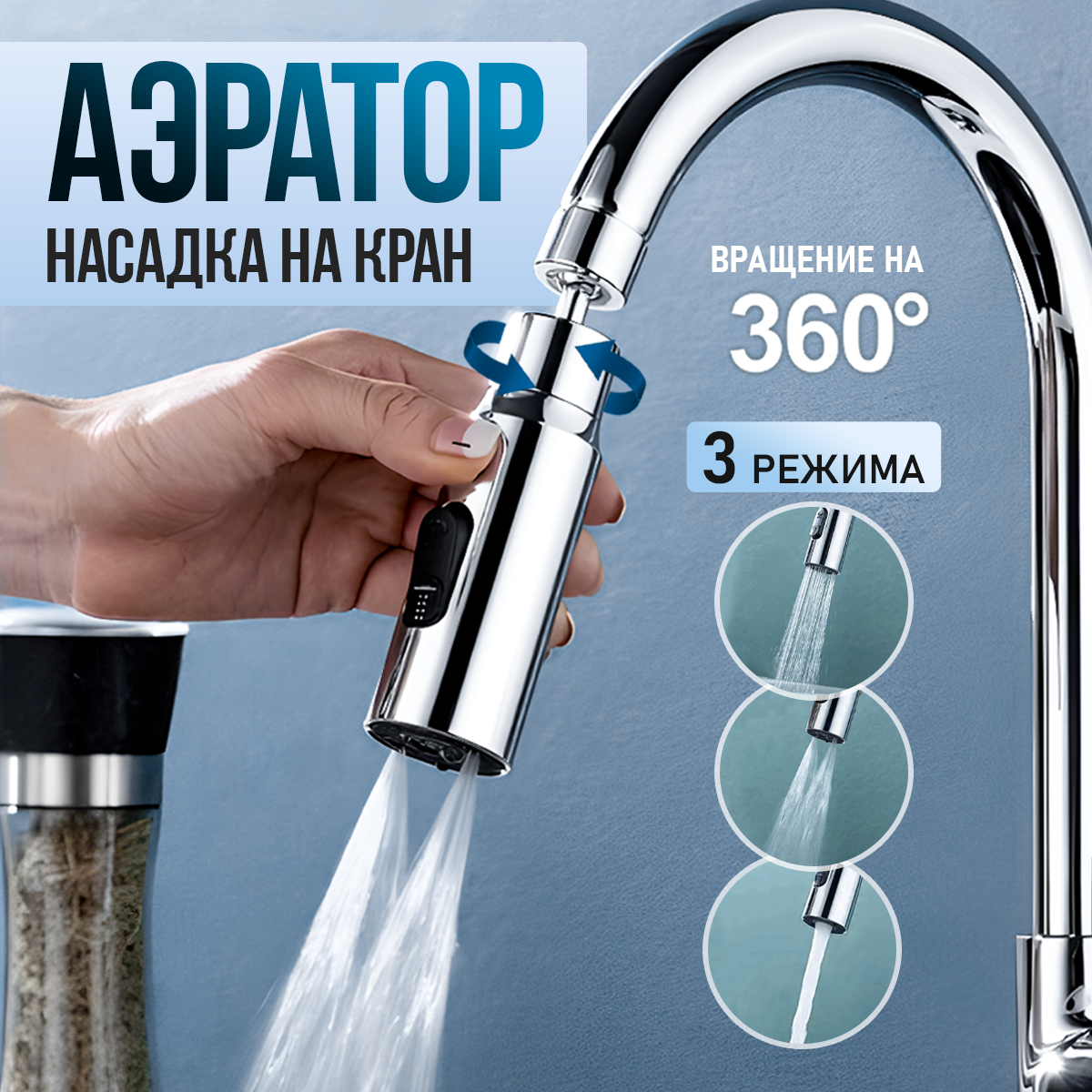 Насадка на кран, аэратор для смесителя