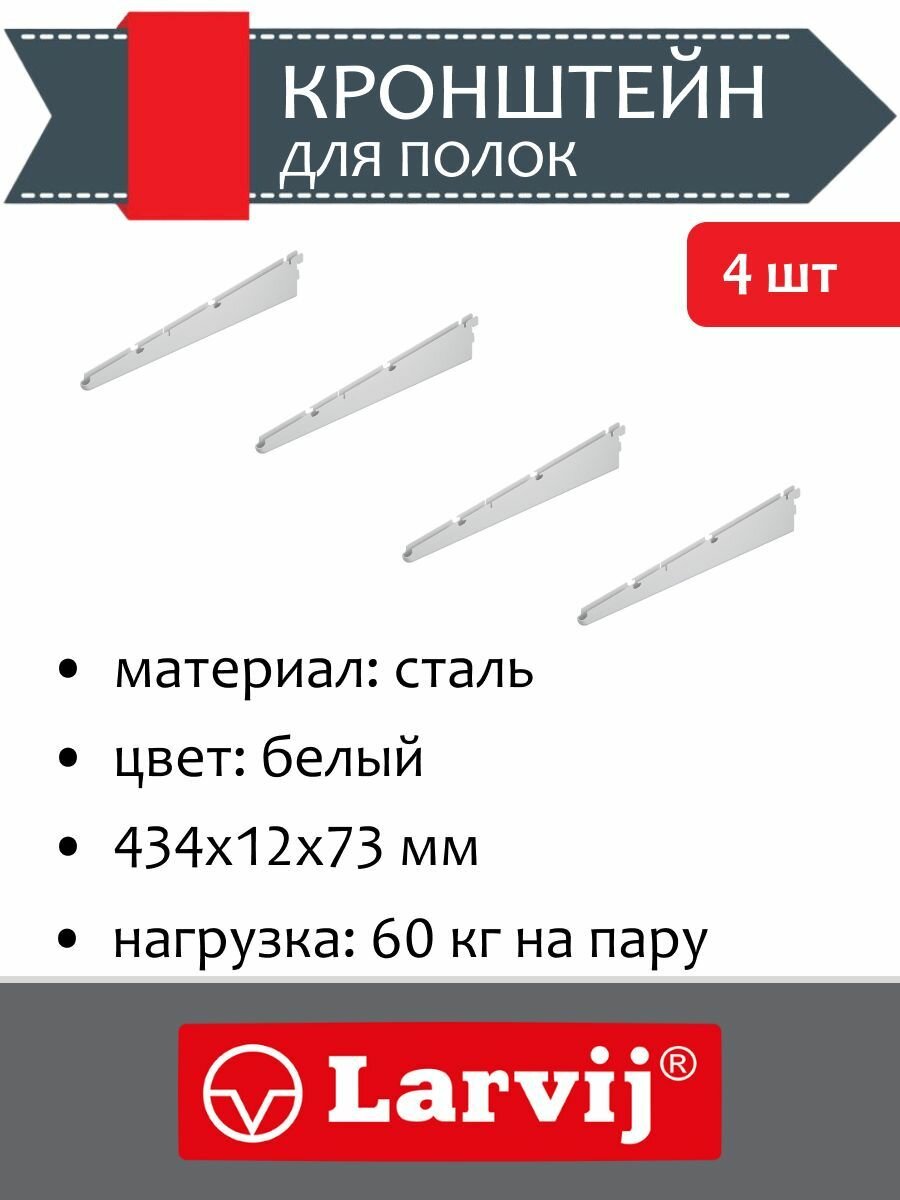 Кронштейны для полок 434х12x73 мм цвет: белый нагрузка: 60 кг 4 шт.