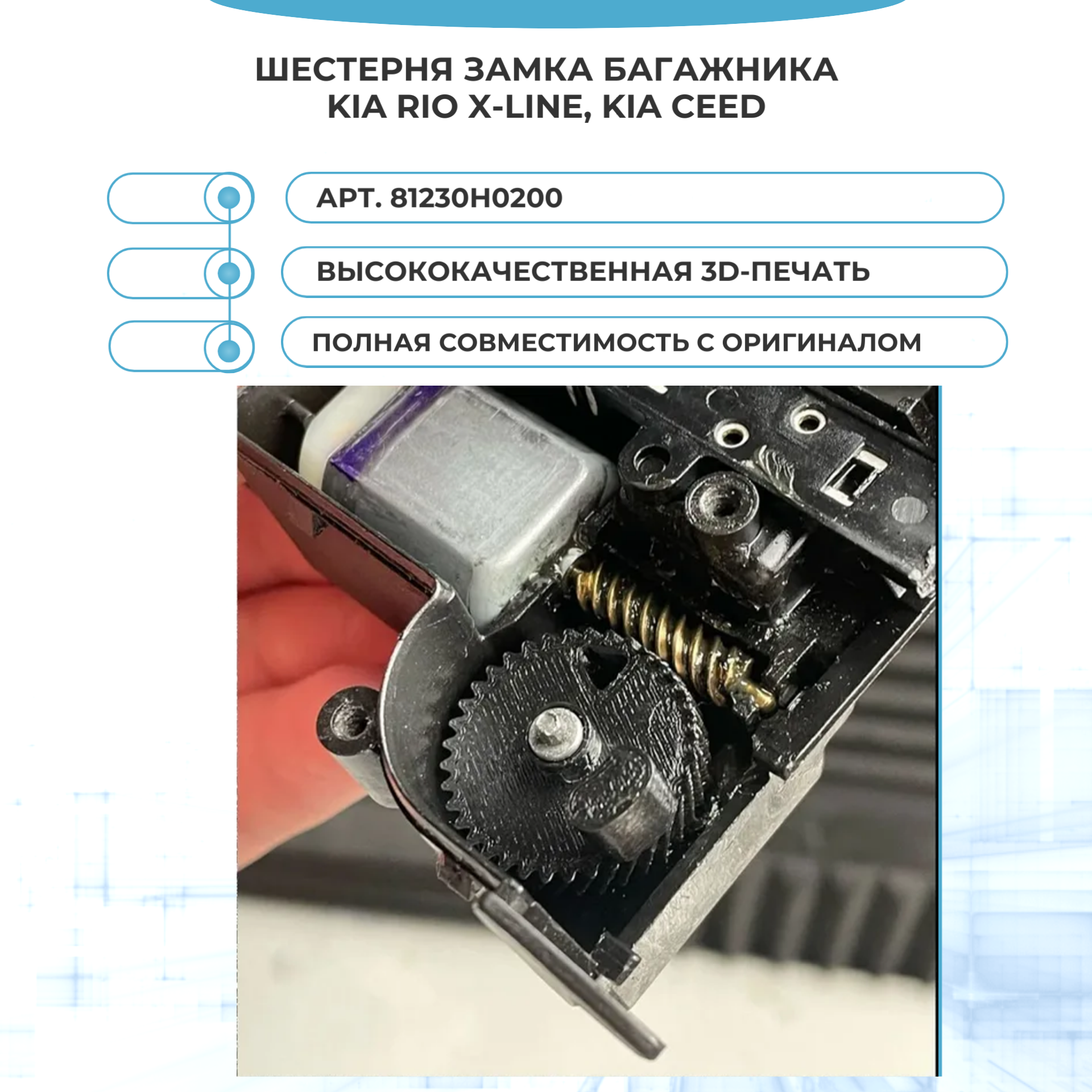 Шестерня привода замка багажника KIA Rio X-line, KIA Ceed (81230H0200) — фото 1