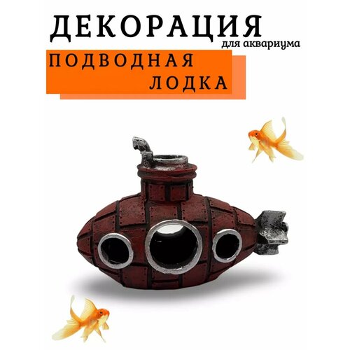 Декор для аквариума подводная лодка
