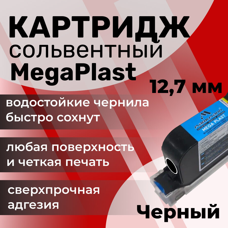 Картридж сольвентный черный для ручного маркиратора 12.7 мм MegaPlast