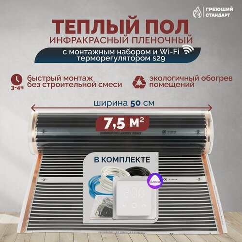 Изображение товара Теплый пол инфракрасный 7,5 м2 (шир. 50 см) пленочный с монтажным набором и Wi-Fi терморегулятором s29 (белый) под паркет, ламинат, линолеум, ковролин