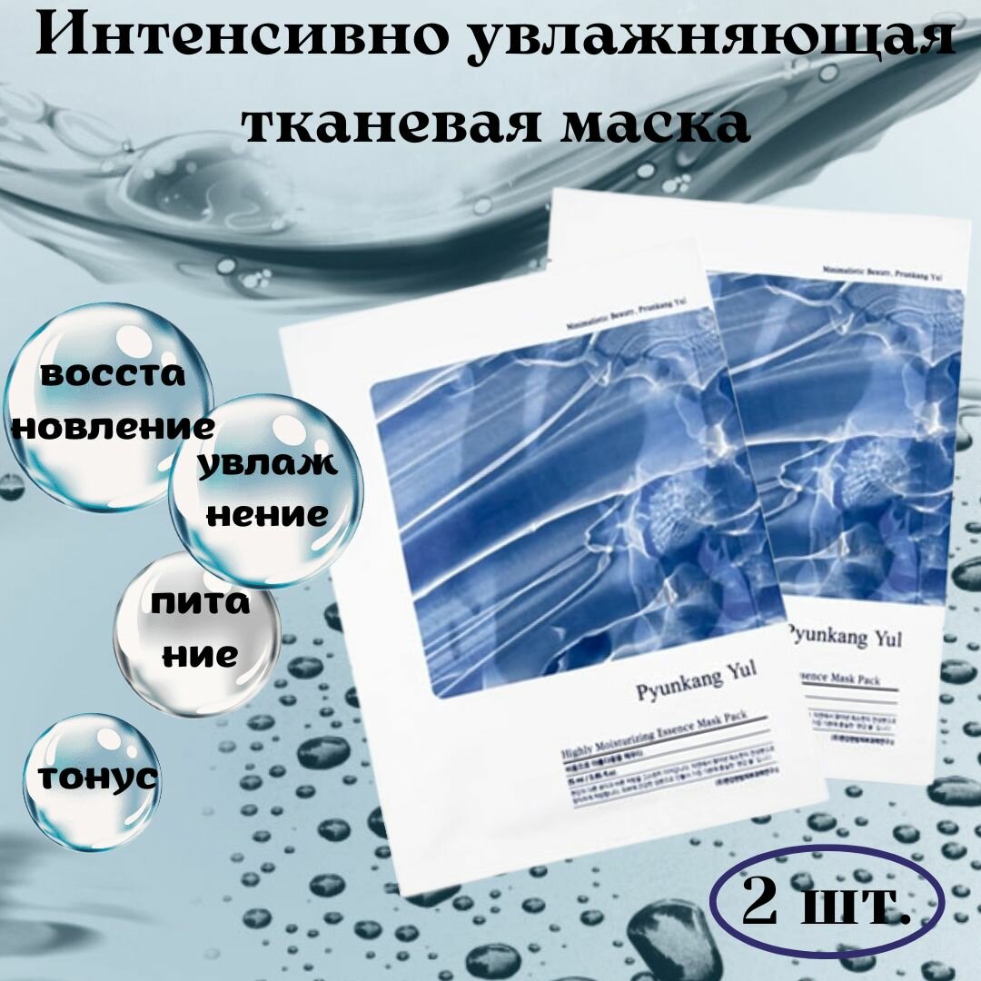 Интенсивно увлажняющая тканевая маска с гиалуроновой кислотой Pyunkang Yul, Moisturizing Essence Mask Pack, 2 шт. х 25 мл