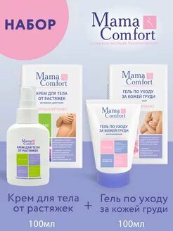 Mama Comfort Гель для груди 100мл + Крем для тела от растяжек 100мл