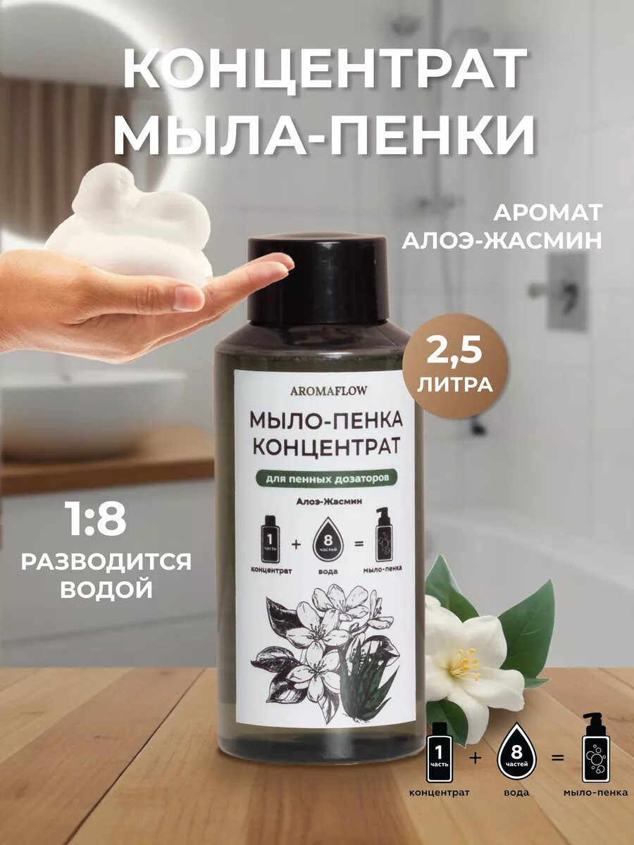 Мыло-пенка AROMAFLOW, для бани/душа/кухни, натуральный состав, зеленый чай, жасмин, 200 мл