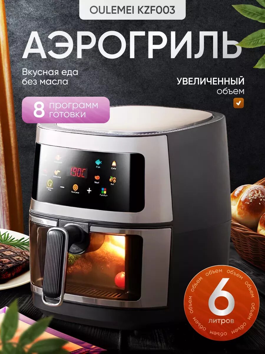 Аэрогриль 8 в 1 сенсорная панель съемная чаша