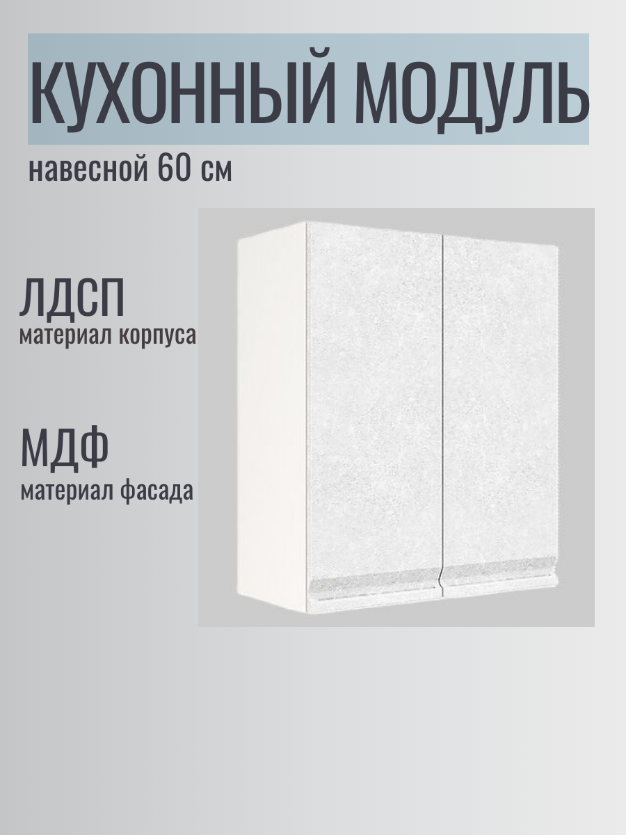 Кухонный модуль ШВ 600 бетон белый, 60х30х72, ЛДСП/МДФ, современный стиль