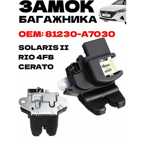 Замок багажника Hyundai Solaris II Kia Cerato Rio 4 FB OEM 81230-A7030 900₽