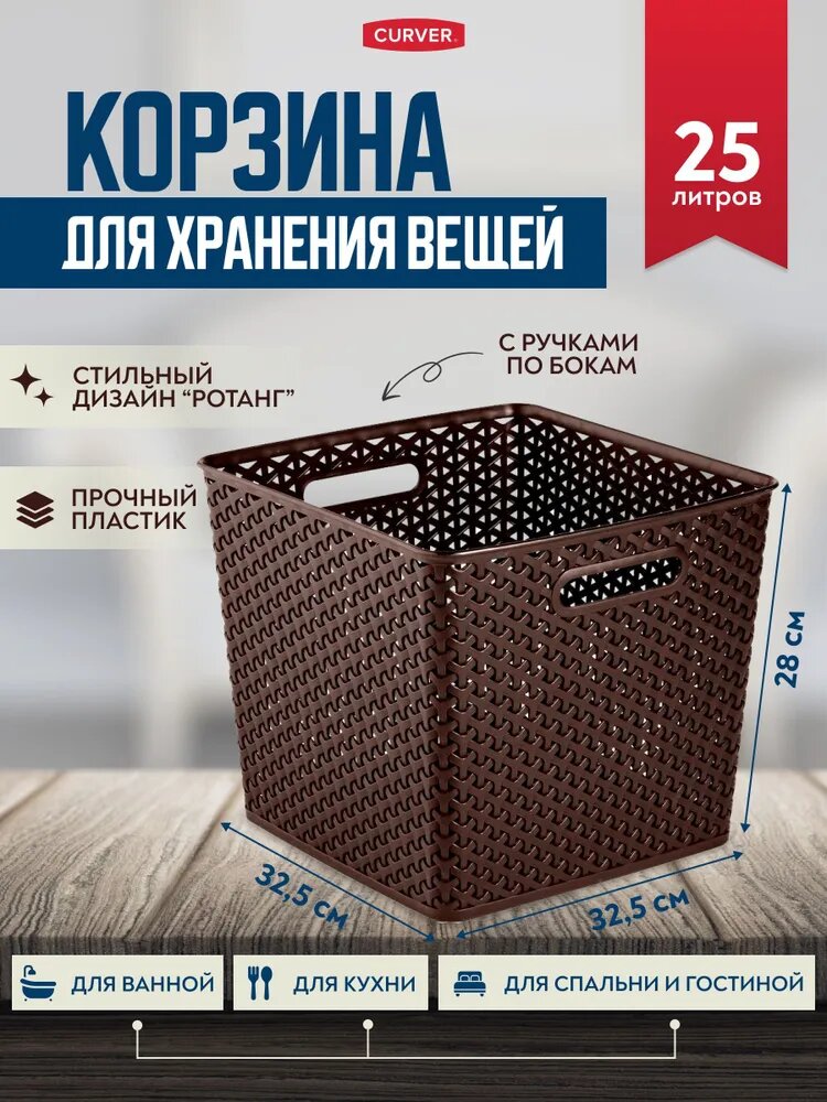 Корзина для хранения вещей с ручками квадратная Curver My Style 25 литров 3613 темно-коричневый