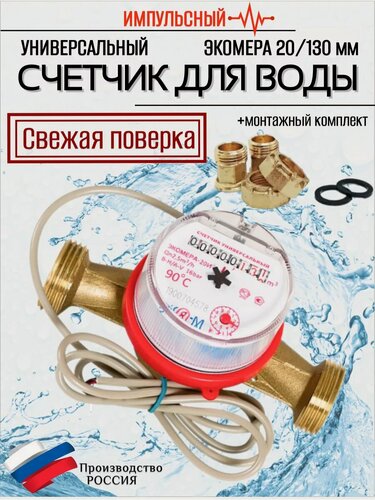 Изображение товара Счетчики воды Экомера-20 130мм Универсальный Импульсный