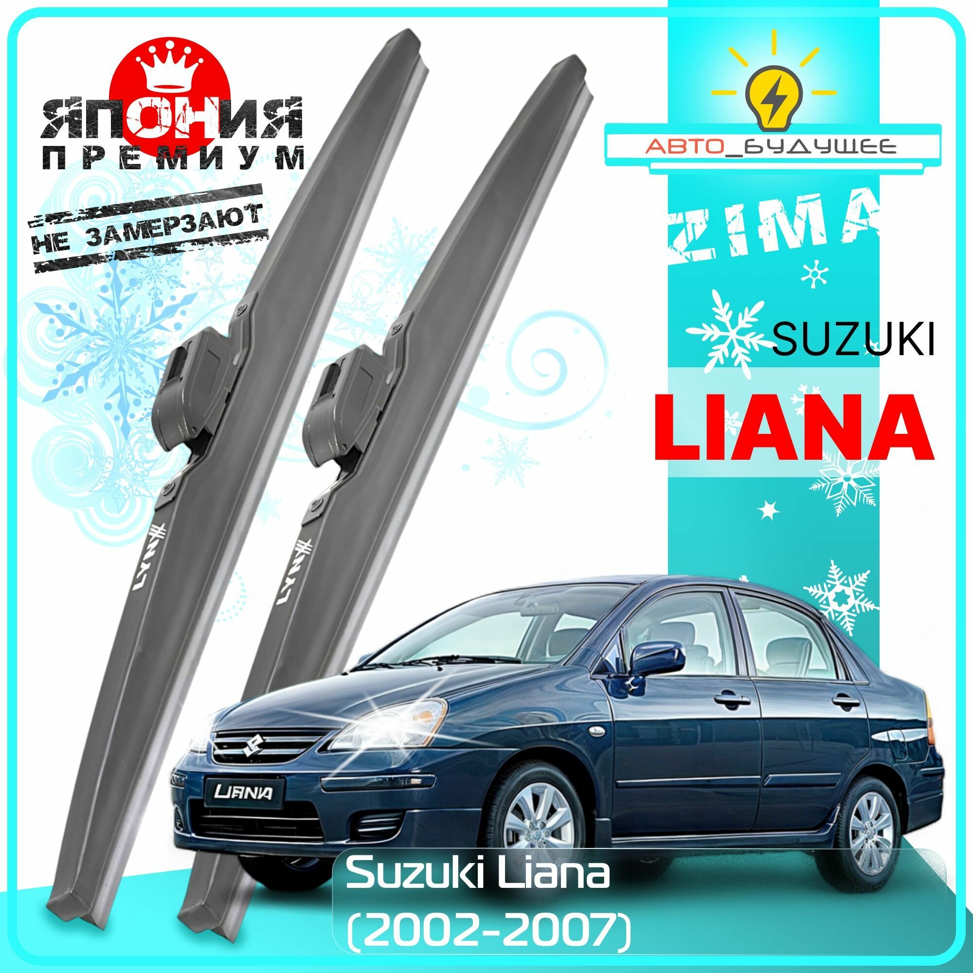 Дворники Suzuki Liana Сузуки Лиана Sedan 2002 2003 2004 2005 2006 2007 Щетки стеклоочистителя зимние в чехле /Япония/ Крючок 9x3 550-480