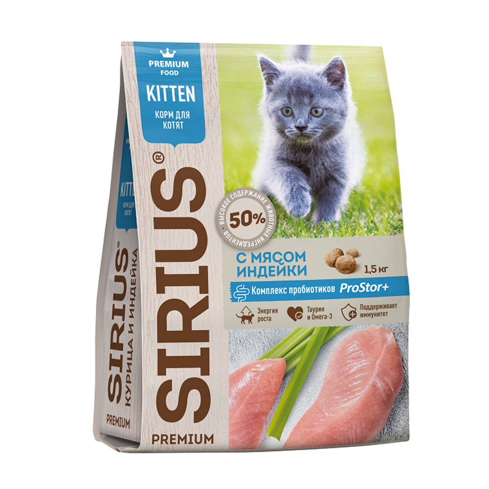 Cухой корм Sirius (Сириус) для котят с мясом индейки, 1,5 кг