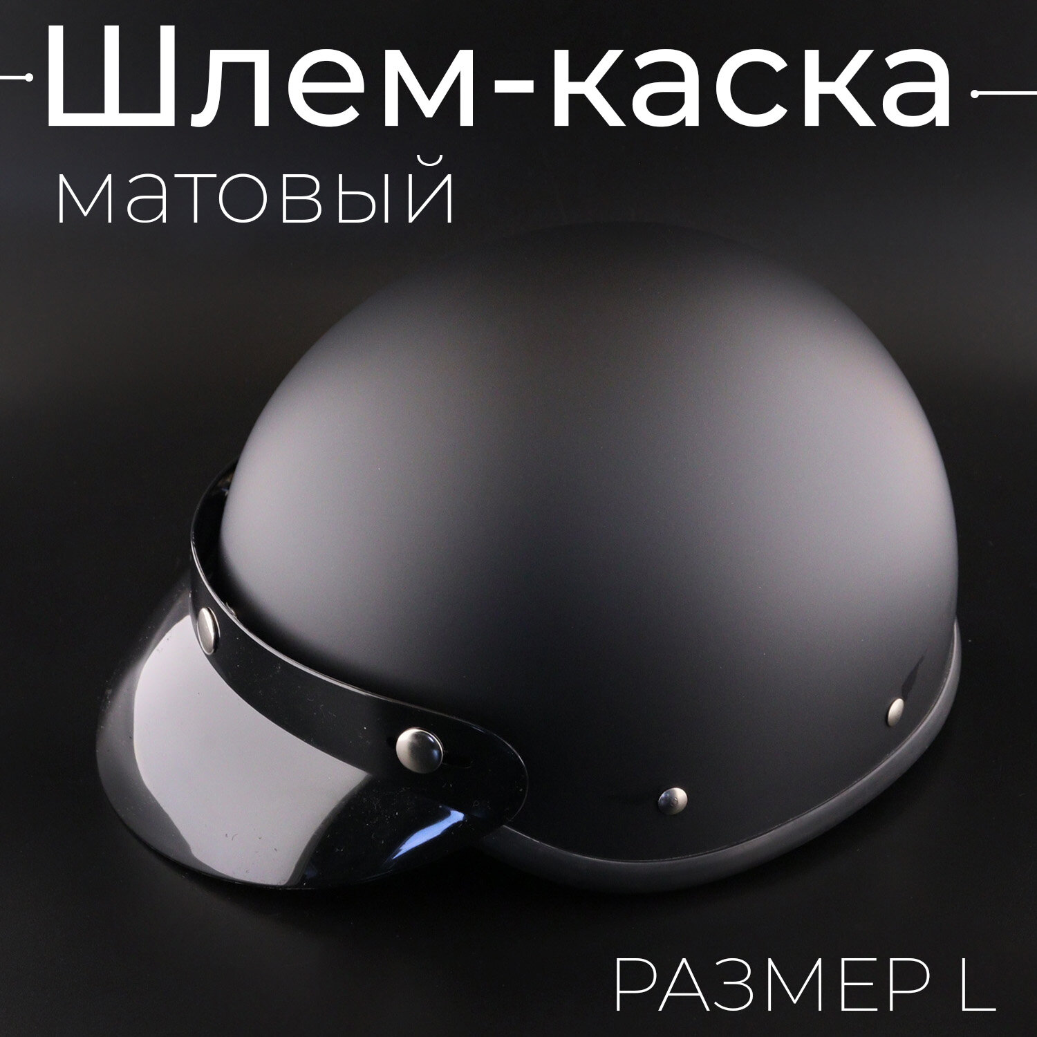 Шлем-каска (size: L, черный, матовый) "HELMET" с съемным козырьком