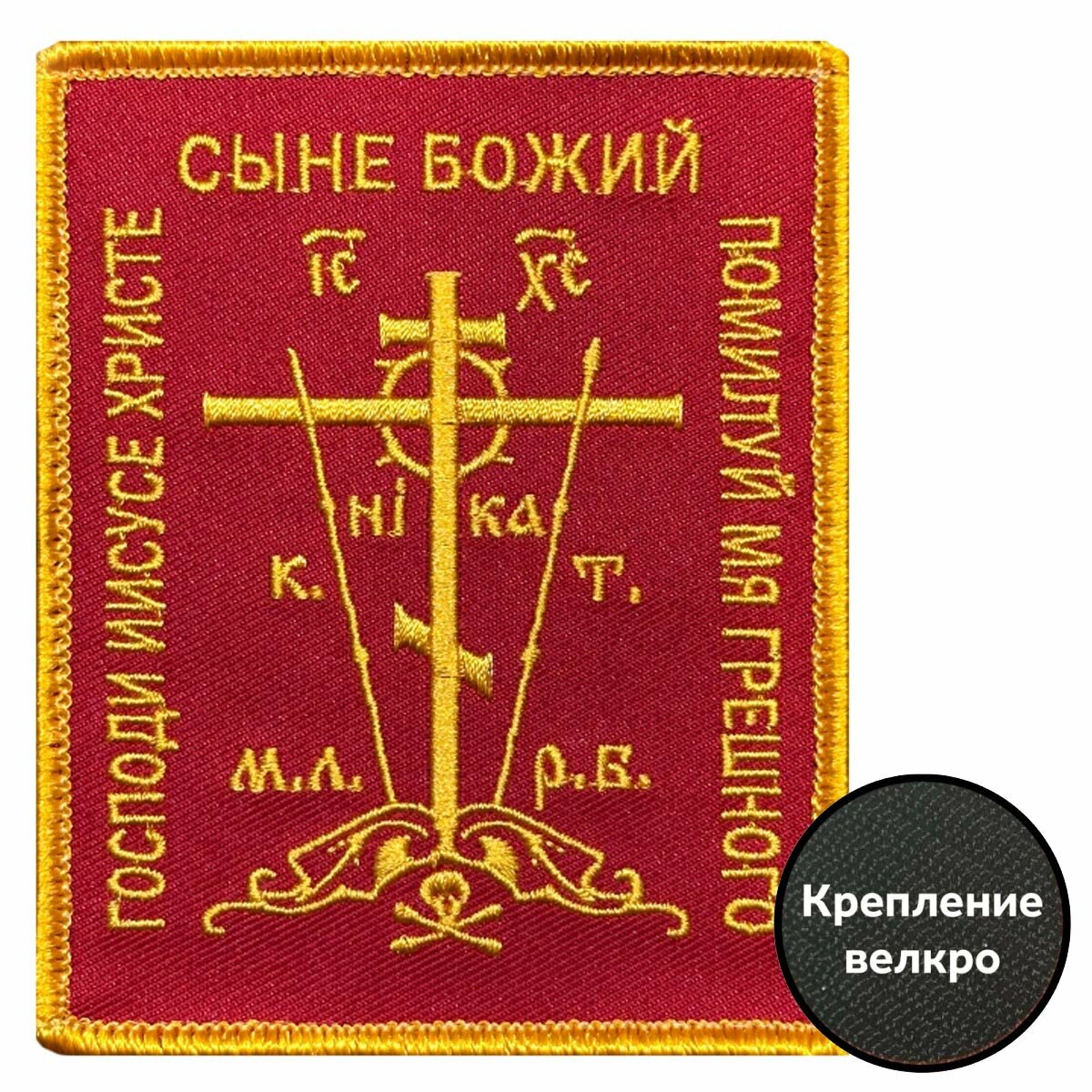 Шеврон "Православный крест" (размер 10х8см) крепление велко, цвет красный
