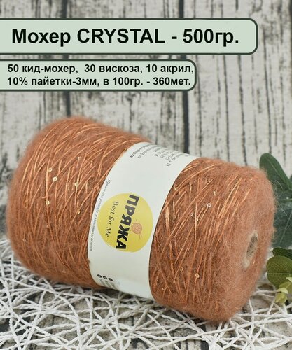 Изображение товара Пряжа на бобине CRYSTAL - 50% мохер, 10% акрил, 30% вискоза, 10% пайетки, 100гр/360м. цв. Курага (вес 500гр.)