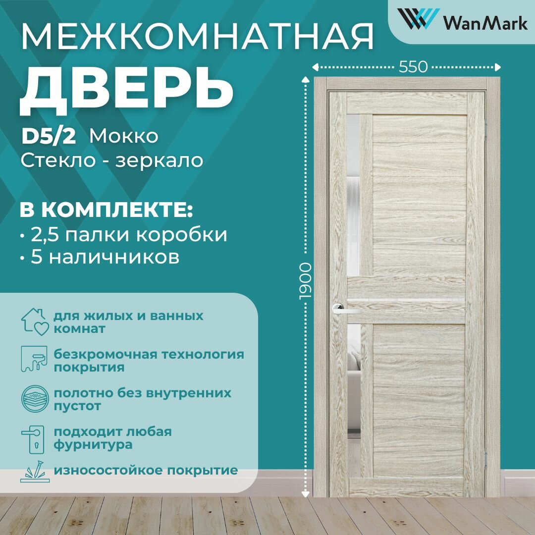Дверь межкомнатная экошпон D5/2 цвет мокко 550х1900 в комплекте с коробкой и наличниками